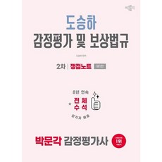 [박문각] 2026 박문각 감정평가사 2차 도승하 감정평가 및 보상법규 쟁점노트 [반양장] [따뜻한책방]