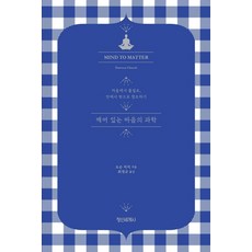 깨어 있는 마음의 과학:마음에서 물질로 안에서 밖으로 창조하기, 정신세계사, 도슨 처치