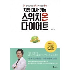 지방 대사 켜는 스위치온 다이어트
