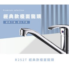 羅馬衛浴 台灣製造 R252T 經典款檯面龍頭 水龍頭 廚房龍頭 浴室水龍頭 冷熱水龍頭 面盆龍頭 冷熱, 1個