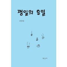 평일의 휴일, 수목요일(저), 모눈지