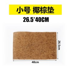 諾摩 NOMO 爬蟲專用椰纖墊 陸龜地墊 防臭墊材 適用於陸龜 星龜 豹龜 蘇卡達 守宮 赫曼, 1個, NM-S-椰棕墊 26.5×40cm