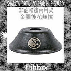 I.H BMX SHADOW CROW-MO 非齒輪邊萬用款 金屬後花鼓擋 DH/極限單車/街道車/特技腳踏車, 1個