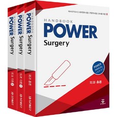 Power외과 핸드북 세트:의사국가고시 레지던트시험 전문의시험 준비를 위한, 군자출판사