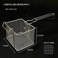주방 튀김 거름망 스테인리스 업소용 대형 바구니, 스테인리스 스틸 소형, 기본 색상