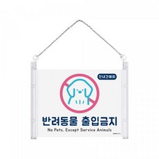 반려동물출입금지 [0875], 1개