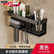 DFMEI 太空鋁浴室置物架衛生間用品收納架子免打孔洗手間多功能吹風機架, 1個, 黑色多功能帶杯吹風機架:參考詳情