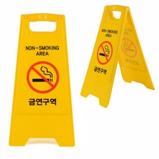 하라 금연구역 표지판 외부금연표지판 스탠드표지판 생활표지, 1세트