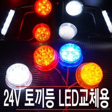 (교체용리필용)토끼등 국제 24V 코너등 방향등, 블루