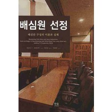 배심원 선정:배심단 구성의 이론과 실제, 한울아카데미, 제프리 T. 프레더릭 저/이은로 역/박광배 감수