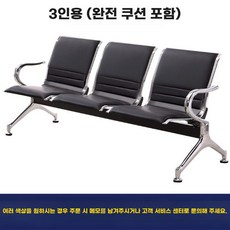 약국 병 의자 대기실 티테이블 대기의자 로비용 로비 벤치 은행 대기, 3인(풀쿠션)