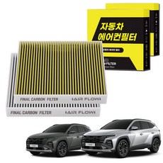 1+1 자동차 에어컨필터 그린 활성탄 냄새차단 순정형 PM, 2개, 투싼 NX4 [FCA-17] 2개, 투싼 NX4 [FCA-17]