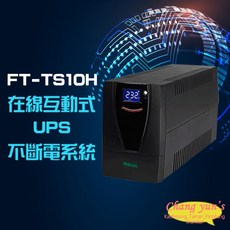 昌運 飛碟 FT-TS10H 在線互動式 1000VA 110V UPS 不斷電系統, 1個, 數量
