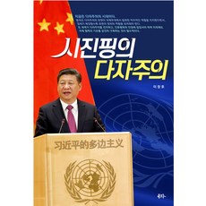 시진핑의 다자주의, 북그루, 이창호(저), 이창호