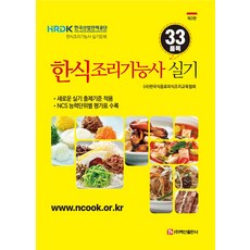 한식조리기능사 33품목 실기:새로운 실기 출제기준 적용, 백산출판사