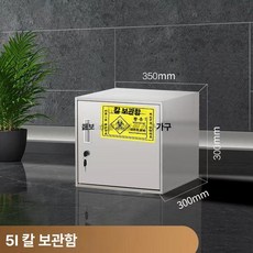 스텐 수납함 철제 락커 사물함 캐비넷 스테인리스 시약장, 304 5L 칼류