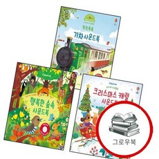 우리 아기 오감발달 행복한 숲속 사운드북 + 크리스마스 캐럴 + 칙칙폭폭 기차 (전3권) 세트 추천도서, 없음
