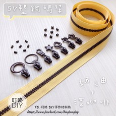 叮咚DIY YKK塑鋼拉鍊 奶油深咖啡色系 手工藝DIY材料, 1個, 深咖啡-上下止「一組」