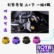 【瘋螺絲】勁戰六代 專區 原廠 引擎吊架 上 下 螺母組 64正鈦/ 鈦合金螺絲 / 出貨附發票 四色可選, 1個, 皇家紫