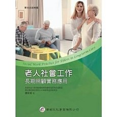 華都 書本熊 老人社會工作：長期照顧實務應用：劉家勇 9789869812962 書本熊書屋