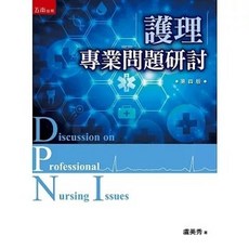[五南 書本熊]護理專業問題研討（4版）2025：9786263937826 書本熊書屋