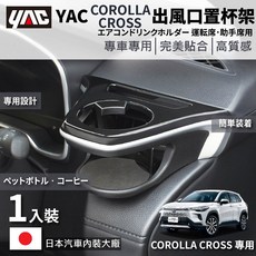 新品 日本 槌屋 TOYOTA 豐田 COROLLA CROSS 專用設計 手機架 飲料架 置杯架 CC置杯架(限上述車型), 1個, 台灣副駕-右