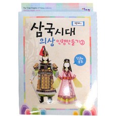삼국시대 의상인형만들기 백제