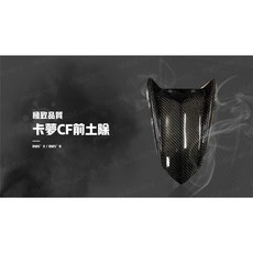 韋德機車精品 BWSX BWSR 卡夢 前土除 極致品質, 1個