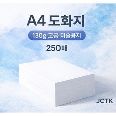JCTK OEM 도화지/켄트지 (A4 130g), 250개