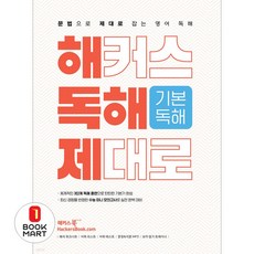 이노플리아 해커스 독해 제대로 기본독해 - 문법으로 제대로 잡는 영어 독해, 해커스어학연구소(Hackers), 9788965426332