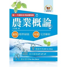 【鼎文。書籍】2024年農田水利考試【農業概論】（重點內容整理．歷屆題庫精析．附111年最新試題精解） - 1F43 鼎文公職官方賣場