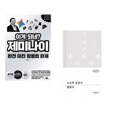 (오힘찬) 이게 되네? 제미나이 완전 미친 활용법 81제 + (함윤이) 소도둑 성장기 (전2권)