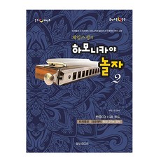힐링포인트 제임스 정의 하모니카야 놀자 2 : 트레몰로 & 크로매틱 하모니카의 정석 다양한 주법테크닉 하모니카교본, 페이퍼백