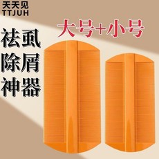 第2代 篦子梳 天天見篦子 超細密虱子梳 加密齒梳子 刮頭去虱子去頭屑 頭虱梳子嬰童 篦子梳 加密齒 超細密 去屑除虱, 1個, 天天見 去虱 除卵 去頭屑,--慎拍超爛齒梳子 爛齒梳1把 刺痛
