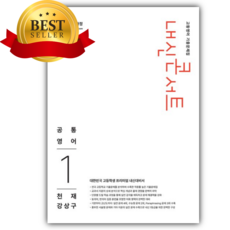 2026년 내신콘서트 고등영어 기출문제집 고등 1-1 공통영어1(천재 강상구) [쁘띠수첩+당근볼펜] 흰색표지, 영어영역, 고등학생