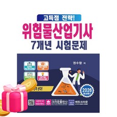 크라운출판사 2026 고득점 전략 위험물산업기사 기출문제