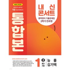 내신콘서트 2학기 통합본 기출문제집 영어 중1 능률 김기택 (2025년)