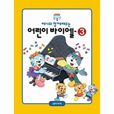 웅진북센 어린이 바이엘 (3) 베니와 함께 배우는, 음악세계, 편집부, 3
