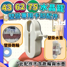 水晶籠配件：43/62/75透明水晶籠專用水壺跑輪卡扣, 1個, 1個