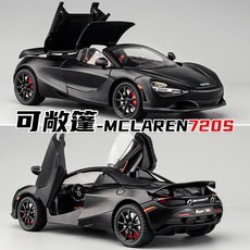 合金玩具車 大號跑車模型 兒童小汽車 仿真兒童禮物, 邁凱輪720s, 1個