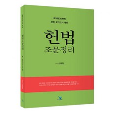 김유향 헌법조문정리제16판 2026년판 -, 스프링안함