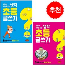 꼬리에 꼬리를 무는 생각 초등 글쓰기 1 2 세트 + 쁘띠수첩 증정, 시소스터디