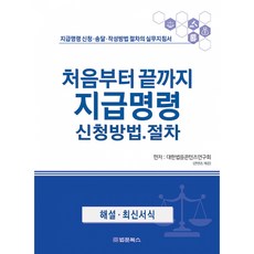 처음부터 끝까지 지급명령 신청방법·절차 대한법률콘텐츠연구회 법문북스 (사은품증정)