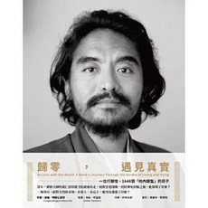 眾生出版 歸零，遇見真實：一位行腳僧，1648個「向內朝聖」的日子 (詠給・明就仁波切) 9789869785945