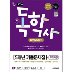 [시대고시기획] 2026 시대에듀 A+ 독학사 1단계 교양과정 5개년 기출문제집+무료특강 [개정판14판] [따뜻한책방]