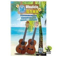 三木樂器 烏克麗麗完全入門24課 教材 樂譜 QRcode影音教學