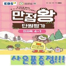 EBS 초등 만점왕 단원평가 전과목 4-1 (2026) + 모닝글로리 초등 노트 증정!!, 4학년, 국어