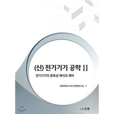 (신) 전기기기 공학 2 : 전기기기의 동특성 해석과 제어, 홍릉, 한양대학교 에너지변환연구실 저