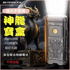 SKYFIRE 天火 神龍寶盒 強光手電筒 - 10000流明 10小時續航 Type-C快充 龍紋外觀, 1個