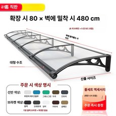체리블러쉬 창문빗물받이 창문비막이 창문빗물, 확장형 80 x벽걸이형 480cm 두꺼운